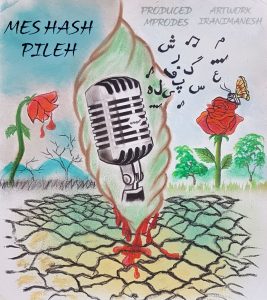 دانلودآهنگ Meshash بنام پیله