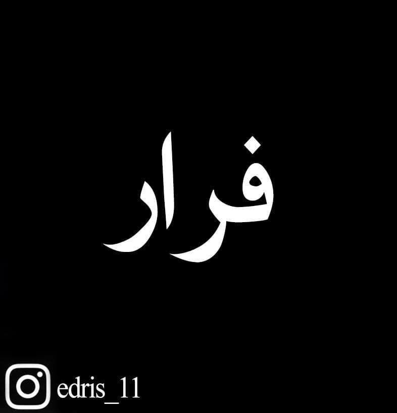 دانلود آهنگ ادریس به اسم فرار